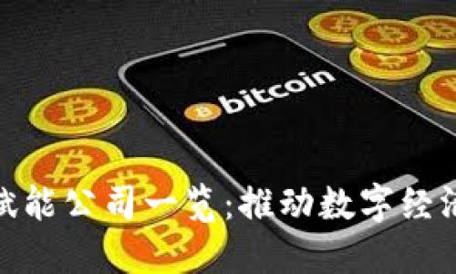 河北区块链赋能公司一览：推动数字经济发展的先锋