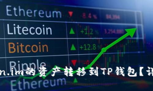 如何将Token.im的资产转移到TP钱包？详细步骤指南