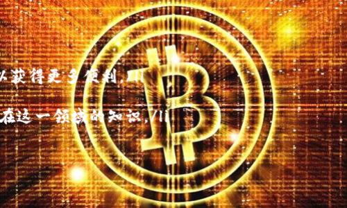   如何查看TP钱包的用户名？详细指南及常见问题解答 / 

 guanjianci TP钱包, 用户名, 钱包查看, 移动钱包 /guanjianci 

TP钱包是一款广受欢迎的数字资产管理工具，允许用户便捷地存储、发送和接收多种数字货币。在使用TP钱包的过程中，用户可能需要查看自己的用户名以便更好地管理和操作账户。那么，TP钱包的用户名到底在哪里查看呢？为了帮助用户更加清晰地了解这方面的信息，以下将详细介绍这个问题，并针对相关的用户疑虑提供详尽解答。

TP钱包的基本功能
TP钱包是一个安全且易于使用的区块链钱包，支持多种加密货币的存储和转账。除了基本的资产管理功能外，TP钱包还提供了交易记录查询、资产兑换、DApp浏览等众多功能。这些功能使得TP钱包不仅仅是一个资产存储工具，还可以让用户更加方便地参与区块链生态。

如何查看TP钱包的用户名
用户在TP钱包中查看用户名的具体步骤如下：
ol
    li打开TP钱包应用程序并登录到用户账户。/li
    li在主页上，找到用户资料或设置选项，通常这个选项会在右上角或者左上角。点击进入。/li
    li在设置或账户管理界面中，用户一般可以看到与账户有关的信息，包括用户名、钱包地址等。/li
    li如果在账户设置中没有找到用户名，查看个人信息或安全设置，用户名有时可能会在这里显示。/li
/ol
需要注意的是，根据TP钱包的版本和更新情况，用户界面的设计可能会有所不同，但总的原则是，用户需要在个人信息或账户设置中查找相关信息。

TP钱包的安全性
在使用TP钱包时，安全性是用户非常关心的一个问题。TP钱包采用多种加密技术，确保用户的资产安全。在设置用户名和密码时，用户应该选择强密码，并定期更换。同时，建议用户开启双重验证等安全措施，以防止未经授权的访问。
不仅如此，用户在下载和使用TP钱包时，应确保从官方渠道下载，以防止下载到恶意软件导致安全隐患。

TP钱包的常见问题
在使用TP钱包的过程中，用户常常会遇到一些问题。以下是一些常见的问题及详细解答：

1. TP钱包为什么需要用户名？
TP钱包需要用户名的原因主要是为了方便用户管理和组织他们的数字资产。用户名类似于一个身份标识，能够帮助用户方便地识别自己的账户。与传统银行的账户号码相似，用户在进行交易、发送、接收资产时，用户名起到了重要的作用。此外，用户名也可以提高钱包的安全性，因为用户在日常使用中可避免公开显示自己钱包的实际地址，从而降低被攻击的风险。
除了标识功能外，在一些社交功能实现中，用户名也起到了与其他用户互动的前提，比如在某些情况下用户可能需要通过用户名来寻找朋友或进行转账。因此，一个清晰的用户名，不仅提高用户体验，也增强了钱包的社交属性。

2. 如果忘记TP钱包的用户名该怎么办？
若用户忘记了自己的TP钱包用户名，首先可以尝试在注册邮箱中查找相关的注册邮件。通常，TP钱包在用户注册时会向邮箱发送确认邮件，其中会包含用户的基本信息，包括用户名。如果找不到邮件，用户可以尝试通过钱包的客服或支持团队寻求帮助。在联系支持团队时，用户可能需要提供注册时的相关信息或身份验证以证实账户所有权。
另外，某些TP钱包可能提供通过手机号码或其他身份验证手段恢复用户名的功能。用户应仔细阅读钱包的帮助文档，了解如何通过不同的方式找回自己的用户名。

3. TP钱包如何保护我的用户名安全？
TP钱包提供了多层安全措施，来保护用户的用户名安全。首先，在用户注册时，强密码的使用是非常重要的。TP钱包建议用户使用包含大写字母、小写字母、数字及特殊字符的密码，以提高账户安全性。此外，用户在设置用户名时，也应避免使用容易被猜测的信息，如生日、简单字词等。
其次，TP钱包提供了双重验证（2FA）的功能，用户可以在登陆时通过手机验证码来进一步验证身份。即使黑客获得了您的用户名和密码，没有手机验证码也无法登录。这种额外的安全层能大幅降低用户账户被攻击的风险。
最重要的是，用户应该定期更换密码，并避免在公共网络下登录TP钱包。此外，注意不要将用户名和密码等敏感信息泄露给他人，保持警惕，了解网络钓鱼等诈骗手段，也是保护账户安全的重要方式。

4. 用户名可以更改吗？
TP钱包允许用户更改用户名，但具体的更改流程和限制可能会根据不同版本和更新而有所不同。在大多数情况下，用户可以在账户管理界面找到“修改用户名”选项，并按照提示进行操作。在更改用户名时，用户需要注意一些规定，比如可能会影响到未完成的交易，或需要确保新用户名的唯一性。
更改用户名时，TP钱包通常会要求用户输入当前的密码进行验证，以确保操作的安全性。一旦修改完成，新用户名会立即生效，用户可在下次登录时使用新用户名。如果用户在更改过程中遇到问题，可以随时联系TP钱包的客服进行咨询。

5. 如何提升TP钱包的使用体验？
要提升TP钱包的使用体验，用户可以从以下几个方面入手：
ol
    listrong定期更新应用：/strong用户应定期检查TP钱包的更新，以确保使用的是最新版本。新版本通常会修复错误并增加新功能，提升整体使用体验。/li
    listrong充分利用钱包的功能：/strongTP钱包不仅仅是一个存储工具，还提供了多种功能，比如DApp浏览和交易记录分析。用户可以积极探索这些功能，以获得更多便利。/li
    listrong参与社区活动：/strongTP钱包有时会举办一些社区活动和反馈调查，参与这些活动可增加用户的使用黏性，同时也能帮助改善应用。/li
    listrong了解数字货币市场：/strong用户了解数字货币市场动态，有助于更好地使用钱包管理资产。可以通过阅读相关资讯、参加论坛等方式来提升自己在这一领域的知识。/li
/ol

以上是关于如何查看和使用TP钱包用户名的详细介绍。希望这些信息能够帮助到正在使用TP钱包的用户，让他们在管理数字资产时更加顺利、安全。