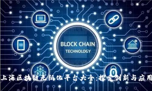 上海区块链无纸化平台大全：探索创新与应用