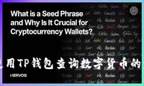 如何使用TP钱包查询数字货币的发行量