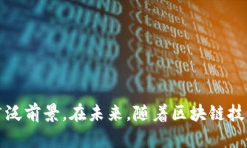   区块链安全操作系统的类型与应用分析 / 
 guanjianci 区块链, 安全操作系统, 操作系统类型, 区块链应用 /guanjianci 

引言
随着区块链技术的快速发展，安全问题逐渐引起了广泛的关注。区块链作为一种去中心化的分布式账本技术，其透明性和不可篡改性使得其在金融、医疗、供应链等多个行业拥有巨大的应用前景。然而，区块链系统的安全也面临着许多挑战，例如智能合约漏洞、网络攻击以及数据隐私等问题。因此，开发高效且安全的区块链操作系统，对于确保区块链技术的健康发展至关重要。

区块链操作系统概述
区块链操作系统是为了支持区块链应用而设计的一类软件平台，它提供了区块链网络所需的基本服务、资源管理和安全保障。与传统操作系统不同，区块链操作系统不仅需要处理系统资源的有效分配，还要确保在区块链环境下智能合约和节点安全。

区块链安全操作系统的类型
区块链安全操作系统可以根据其设计目的和功能特点进行分类。以下是一些主要类型：

h41. 链上安全操作系统/h4
链上安全操作系统强调将安全设计融入到区块链网络的每一个环节。例如，某些区块链平台会通过内置的多重签名机制和时间锁定技术来增强智能合约的安全性。此外，这些操作系统通常会在底层实现自我修复机制，抵御潜在攻击。

h42. 链外安全操作系统/h4
在与区块链网络相连接的链外安全操作系统，通过隔离和监控来保障区块链应用的安全。它通常利用虚拟化技术，将区块链应用与外部环境隔开，从而降低被攻击的风险。借助链外安全元素，这些操作系统能有效防范分布式拒绝服务（DDoS）攻击等。

h43. 专用区块链安全操作系统/h4
某些组织或企业会开发专用的区块链安全操作系统，以满足特定行业的安全需求。例如，金融机构会针对交易的安全性进行，医疗行业则会关注患者数据的隐私保护。这种定制化的操作系统通常会集成多种安全协议，确保在执行合约时的信息不可篡改和可追溯。

区块链安全操作系统的关键特性
一款优秀的区块链安全操作系统不仅应具备高效的资源管理能力，还应具备如下关键特性：

h41. 数据隐私保护/h4
区块链系统的去中心化特性使得数据透明但也带来了隐私泄露的风险，因此隐私保护机制是必不可少的。很多操作系统采用了同态加密、零知识证明等技术，让数据在被验证的同时保持加密状态。

h42. 自我修复功能/h4
为了应对智能合约的潜在漏洞，一些区块链安全操作系统实现了自我修复的功能。系统可以自动检测并修复已知的安全漏洞，从而降低可利用的攻击面，提升整体安全性。

h43. 高可扩展性/h4
随着区块链技术的进展，各类应用程序对系统资源的需求也在不断增长。一款优秀的操作系统应具备很高的可扩展性，以支持大规模的用户和交易请求。

区块链安全操作系统的应用领域
区块链安全操作系统的应用领域非常广泛，涵盖了许多行业。以下是几个主要的应用领域：

h41. 金融行业/h4
区块链安全操作系统在金融行业的应用最为广泛，通过改进交易的透明度和安全性，降低了欺诈风险。许多金融机构利用区块链技术进行跨境支付和高频交易，提升了交易的效率。

h42. 医疗行业/h4
在医疗领域，区块链安全操作系统能够有效管理患者的健康数据，实现信息的安全共享。比如，通过链上存储患者信息，确保只有授权用户才能访问，从而保护患者隐私。

h43. 供应链管理/h4
区块链技术在供应链管理中也表现出色，操作系统负责任务的透明度和安全性，提升了产品追踪的可靠性。通过区块链，企业可以实时追踪产品的运输状态。

常见问题解答
h4问题1: 区块链安全操作系统如何确保交易的安全性？/h4
区块链安全操作系统通过多种机制确保交易的安全性，包括：
1. **数据加密**：所有交易在上链前都会进行加密处理，确保数据在被传输和存储过程中的防篡改性。
2. **共识机制**：区块链上采用的共识机制（如PoW、PoS等）能够有效防止交易的伪造和重复使用，确保信息的真实性。
3. **智能合约审计**：许多区块链安全操作系统在部署智能合约之前会进行严格的安全审计，检测潜在的漏洞和缺陷。
4. **多重签名**：通过实施多重签名机制，交易的执行需要多个参与者的批准，降低单点故障和欺诈的风险。

h4问题2: 区块链安全操作系统在保护用户隐私方面有哪些机制？/h4
隐私保护是区块链安全操作系统的一项重要功能，主要措施包括：
1. **同态加密**：即使数据处于加密状态，操作系统也能进行计算，这使得数据在处理过程中的隐私得以维护。
2. **零知识证明**：用户可以在不透露具体数据的情况下，证明某个信息的真实性，这在许多应用中得以广泛配合使用。
3. **数据脱敏**：通过对敏感信息的处理，使得即使数据被查看，也不会对用户的隐私造成威胁。
4. **访问控制**：操作系统能为不同的用户和角色设置不同的访问权限，确保只有被授权的用户才能访问特定数据。

h4问题3: 如何选择适合的区块链安全操作系统？/h4
选择合适的区块链安全操作系统应考虑以下几个方面：
1. **目的和需求**：明确自己所需的功能，比如交易安全、数据隐私等。
2. **性能与可扩展性**：评估系统在不同场景下的表现，确保在高负载的情况下仍能正常运作。
3. **社区与支持**：关注该操作系统的开发社区、技术支持及持续更新的能力。
4. **安全性评测**：查阅过去的安全漏洞记录及公开审计报告，确保其安全性有保障。

h4问题4: 区块链安全操作系统的未来发展趋势是什么？/h4
随着技术的不断进步，区块链安全操作系统可能会在以下几个方面进行创新和改善：
1. **可持续发展**：随着环保意识的提高，未来可能会出现更加节能、高效的区块链技术，以降低操作成本以及能耗。
2. **互操作性**：不同的区块链之间的协作将不断加强，通过跨链技术实现资源共享。
3. **快速响应机制**：区块链安全操作系统会商用人工智能进行实时监控和漏洞检测，以快速响应潜在的网络攻击。
4. **合规性**：在金融、医疗等严格监管的行业中，区块链安全操作系统需要更好地配合法规和政策，确保合规操作。

h4问题5: 区块链安全操作系统的挑战与局限性有哪些？/h4
尽管区块链安全操作系统有诸多优势，但仍面临不少挑战：
1. **复杂性**：区块链的设计与实现较为复杂，开发和维护需要具备专业知识及技能。
2. **技术迭代速度快**：区块链技术持续快速发展，安全操作系统需要及时更新以防技术失效。
3. **法规风险**：不同国家和地区对区块链的法律法规尚处于探索阶段，可能会对操作系统的合规性带来问题。
4. **用户接受度**：在实际使用中，用户对区块链技术的接受度和理解仍然偏低，需要进一步的教育和推广。

总结
区块链安全操作系统是确保区块链技术实现应用及其安全性的关键。从多种类型的系统、多个功能特性的分析，都展现出区块链安全操作系统在技术创新及应用场景中的广泛前景。在未来，随着区块链技术的不断成熟，区块链安全操作系统将继续为各行各业提供强大的安全保障，有望在关键性应用时刻划出新的一笔。