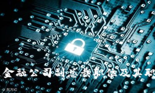 香港区块链金融公司副总裁职位及其职责深度解析