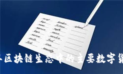 :
2022年区块链生态中的主要数字货币盘点