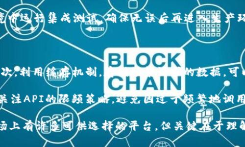    区块链开放API平台推荐：探索最佳解决方案  / 

 guanjianci  区块链, API平台, 开放平台, 区块链技术  /guanjianci 

随着区块链技术的快速发展，越来越多的企业和开发者开始关注区块链的应用和开发。为了满足这些需求，许多区块链开放API平台应运而生。这些平台不仅提供基础的区块链功能，还提供了一系列的服务和工具，使得开发者能够方便快捷地构建、测试和部署区块链应用。接下来，我们将详细探讨一些优秀的区块链开放API平台，以及如何选择适合自己需求的平台。

区块链的基础知识

在深入探讨区块链开放API平台之前，我们首先需要了解一些区块链的基础知识。区块链是一种去中心化的分布式账本技术，能够安全、透明地记录交易。通过加密算法和共识机制，确保了数据的安全性和不可篡改性。这使得区块链技术在金融、供应链、物联网等多个领域都有着广泛的应用潜力。

开放API的定义和重要性

API（应用程序编程接口）是应用程序之间进行交互的规范或协议。开放API则是指开发者可以自由访问并使用的API接口。在区块链领域，开放API为开发者提供了直接与区块链网络交互的能力，从而更方便地构建和集成不同的应用程序。使用开放API，开发者可以快速构建智能合约、进行数据查询、进行资产转移等操作，而无需深入了解区块链的底层技术。

推荐的区块链开放API平台

市场上有许多区块链开放API平台，这里为您推荐几个较为知名和易于使用的平台：

h41. Infura/h4

Infura是一个极受欢迎的以太坊区块链API服务平台，允许开发者快捷地访问以太坊网络。它提供了丰富的RESTful API接口，使得用户可以轻松地进行区块查询、交易发送、合约调用等操作。此外，Infura还支持IPFS（星际文件系统），使得开发者能够存储和检索分布式文件。

h42. Alchemy/h4

Alchemy是一个强大的区块链开发平台，旨在简化和加速区块链应用的开发过程。Alchemy提供了全面的API服务，支持以太坊和其他区块链网络。它的可视化工具和监控功能使得开发者能够实时查看其应用的性能表现，并进行相应的。

h43. Chainlink/h4

Chainlink是一种去中心化预言机网络，能够使智能合约安全地与外部数据源进行交互。Chainlink提供了API接口，使得开发者可以轻松地集成实时数据，并将其应用到智能合约中。这对于需要依赖实时数据的应用，尤其是金融类应用，如保险、预测市场等，十分重要。

h44. BlockCypher/h4

BlockCypher专注于提供多种区块链服务的API，包括比特币、以太坊和莱特币等。它的API功能涵盖了交易生成、地址生成、区块信息查询等，为开发者提供了灵活的api调用方式，并且独特的Webhook功能允许开发者实时接收事件通知。

h45. Moralis/h4

Moralis是一家新兴的区块链后端服务提供商，专注于提供用于Web3应用的后端基础设施。Moralis提供了易于使用的API，支持多种区块链操作，并具有实时数据库功能。开发者可以通过Moralis快速构建去中心化应用（dApps），并且无缝集成到现有的区块链生态中。

如何选择适合的区块链开放API平台

在选择区块链开放API平台时，开发者需要考虑几个关键因素：

strong1. 支持的区块链/strong: 不同的API平台支持的区块链网络各不相同。开发者需要首先明确自己的项目需求，选择支持目标区块链的平台。

strong2. 功能丰富性/strong: 一些API平台提供了基础的交易和查询功能，而另一些则提供更为丰富的功能，如智能合约管理、数据分析等。开发者需要根据项目需求选择合适的平台。

strong3. 性能与稳定性/strong: 平台的性能直接影响到应用的响应速度和用户体验。开发者可以查看平台的服务等级协议（SLA）以评估其稳定性。

strong4. 易用性与文档支持/strong: 一份详尽清晰的API文档能够大大减少开发时间。开发者应选择那些具有良好文档和示例的API平台。

strong5. 社区支持与生态系统/strong: 一个活跃的社区可以提供丰富的资源与支持。在选择平台时，可以考虑其社区的活跃程度及其生态系统是否丰富。

常见问题解答

h41. 区块链开放API平台的安全性如何保障？/h4

安全性是开发者在选择区块链开放API平台时的一个重要考量。许多平台采用了多种安全措施来保护用户数据和交易安全。首先是数据加密，平台通常会使用TLS/SSL等加密协议来保障数据传输的安全性。此外，平台会实施访问控制，确保只有授权用户才能访问敏感数据。定期的安全审核和漏洞检测也是保障安全的重要方式。

此外，许多高端平台提供了额外的安全功能，如多签名钱包、智能合约审核等，进一步确保交易和数据的安全。因此，开发者在选择API平台时，应研究其安全措施，并选择那些能够满足自己项目安全需求的平台。

h42. 如何调试和监控使用开放API的应用？/h4

调试和监控区块链应用是确保其正常运行的重要环节。大多数开放API平台都会提供一些调试工具和监控功能。开发者可以使用这些工具收集应用的性能数据、交易日志等重要信息。通过使用这些数据，开发者能够及时发现应用中的性能瓶颈和潜在问题，进行相应的。

例如，一些平台提供了实时监控面板，允许开发者查看API请求的响应时间、错误率等指标。此外，webhook功能可以帮助开发者实现事件驱动的编程模型，实时接收交易状态、合约执行结果等信息，从而提高整体应用的可维护性和用户体验。

h43. 区块链API的费用结构是怎样的？/h4

不同的区块链开放API平台在费用结构上可能存在显著差异。一般来说，API平台会提供多种定价方案，包括免费试用、按使用量计费、订阅等。对于小型开发项目，许多平台提供的免费额度或试用期可以帮助开发者测试和验证他们的应用。进入生产环境后，开发者则需要考虑其实际使用的API请求量，从而选择适合的付费计划。

此外，一些平台还会收取交易费用、数据存储费用等。开发者在预算时，应将这些费用统筹考虑，以免超出预期的成本。最好的做法是仔细阅读平台的费用详情，并根据项目的规模和需求选择最优的定价结构。

h44. 开放API如何与现有系统进行集成？/h4

开放API的集成通常是通过RESTful API或WebSocket等标准接口进行，在许多情况下，这些平台提供了丰富的SDK（软件开发工具包）和库来简化与现有系统的集成过程。开发者可以利用这些工具快速将API集成到自己的后端应用中，实现数据的读取、写入和实时交互。

在集成时，一般需要进行身份验证操作，通过API密钥、OAuth等方式确保安全。而后，开发者可根据API文档使用相应的方法进行数据获取和操作。尽量在测试环境中运行集成测试，确保无误后再进入生产环境，以免对现有业务造成影响。

h45. 如何区块链开放API的调用性能？/h4

为了提高区块链开放API的调用性能，开发者可以采取多种策略。首先，可以采用批量处理的方法，尽量将多次小请求合并为一次大请求，以减少网络传输次数。其次，利用缓存机制，存储频繁请求的数据，可以显著提高读取性能，降低API调用的频率。

此外，合理使用异步请求也可以性能，尤其是在调用涉及多个API的操作时，可以使用Promise或async/await等方式，避免阻塞应用的主线程。同时，开发者还应关注API的限频策略，避免因过于频繁地调用API而导致服务被限制。

总结起来，区块链开放API平台是推动区块链应用开发的重要工具。通过正确选择和集成这些平台，开发者能够快速、有效地构建创新的区块链解决方案。尽管市场上有许多可供选择的平台，但关键在于理解自身需求，针对性地选择最适合的服务，从而推动项目的成功实施。