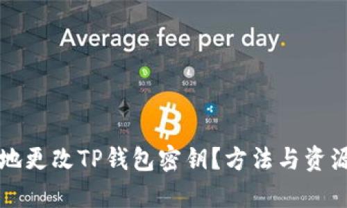 如何安全地更改TP钱包密钥？方法与资源全面解析