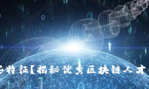 区块链牛人有哪些特征？揭秘优秀区块链人才的关键素养与技能