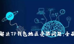 如何解决TP钱包地区受限问