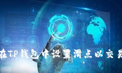 如何在TP钱包中设置滑点以交易体验