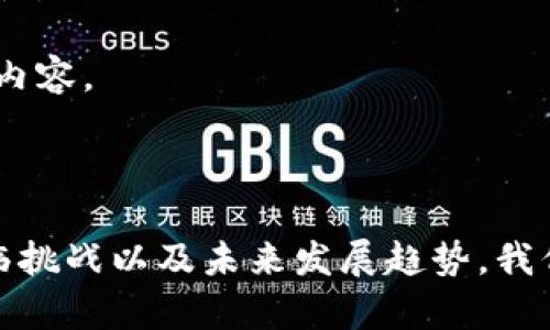    区块链产业媒体大全：文献、网站与资源  / 

 guanjianci  区块链媒体, 区块链新闻, 数字货币, 区块链信息来源  /guanjianci 

区块链技术作为近年来最受关注的创新科技之一，各种上游和下游的媒体和出版物层出不穷。这些媒体致力于提供最新的区块链新闻、行业动态、市场分析及技术解析，为区块链行业的从业者和爱好者提供了丰富的资源和信息来源。本文将深入探讨区块链产业的媒体，各类资源以及其内容的多样性，并探讨与媒体相关的几个关键问题。

区块链产业媒体概述

区块链媒体分为多个类型，包括专门的新闻网站、个人博客、播客和视频频道等。它们覆盖了广泛的领域，如数字货币、企业区块链解决方案、技术发展、政策法律、投资建议等。在这一部分，我们将简要介绍几类主流的区块链媒体。

### 1. 专业新闻网站

这一类媒体专注于提供最新的区块链新闻、市场动态、项目分析和行业发展。例如：

- **CoinDesk**：被广泛认为是区块链和数字货币行业的权威媒体，提供实时新闻、深入专题和市场分析报告。
  
- **CoinTelegraph**：以其独特的插图和深度报道著称，涵盖最新的行业新闻、观点和技术分析。
  
- **Decrypt**：提供关于区块链和加密技术的深入报道，同时也关注行业中的人性化故事。

### 2. 社区与博客

一些个人或团队运营的博客平台，也为区块链爱好者提供了平台，发表对市场的看法和分析。例如：

- **Medium**：许多区块链项目和个人专家在此发布文章，分析最新技术趋势和市场动态。
  
- **个人博客**：一些专家会在个人博客中分享他们的见解和经验，为读者提供独特的角度。

### 3. 播客与视频渠道

随着音频和视频内容的兴起，越来越多的播客和视频频道致力于讨论区块链及其相关议题。

- **Unchained**：由Laura Shin主持的播客，专注于区块链和加密货币领域，邀请行业专家和创新者探讨他们的见解。

- **YouTube频道**：许多YouTuber通过教学视频、市场分析和项目评测等内容吸引了大量的观众。

### 4. 行业报告与研究机构

除媒体之外，许多研究机构和咨询公司也会发布关于区块链市场的深入分析和数据报告。例如：

- **Gartner**：其市场研究报告常常被广泛引用，为企业提供决策支持。
  
- **Chainalysis**：提供关于区块链交易和安全的详尽报告。

#### 思考与讨论

此部分将提出五个与区块链媒体相关的重要问题，并逐一深入阐述。

### 问题 1：区块链媒体如何影响公众对区块链技术的理解？

区块链技术作为一个复杂的领域，其运作机制和潜在的应用场景对普通人而言并不容易理解。而媒体在这一过程中扮演了关键的角色。

首先，区块链媒体通过多样化的内容形式，如新闻文章、解读性报道、视频和播客等，使得复杂的信息以更易于消化的方式呈现给公众。这种方式有助于消除技术上的障碍，让普通人也能逐渐对区块链技术产生兴趣和基本的理解。

其次，区块链媒体在市场教育方面的作用不可忽视。通过提供详尽的入门指南、技术解析和应用案例，媒体能够有效地降低公众的学习曲线。这在一定程度上增强了社会对新技术的接受度和认识，尤其是在数字货币的普及方面。

然而，区块链媒体的影响力也带来了挑战。由于信息源多样化且质量参差不齐，公众有时可能会接收到不准确的信息或夸大的报告。因此，专业媒体在进行报道时需秉承责任感，提供基于事实的客观分析。

最后，区块链媒体的报道风格也会影响公众的情绪。频繁的负面报道可能导致大众对整个行业产生焦虑和不安，而积极的报道则有助于增强公众信心。媒体应在传递信息的同时，保持公正和中立，助力整个行业健康发展。

### 问题 2：区块链媒体在行业发展的推动作用如何体现？

区块链行业的快速发展离不开媒体的推动，以下几方面反映了媒体在这一过程中所发挥的作用。

首先，区块链媒体通过广泛传播行业新动态和技术进步，为行业内外的各类参与者提供重要的信息来源。这些信息可以帮助投资者、开发者和企业决策者及时掌握市场动态，从而做出更为明智的决策。

其次，媒体为区块链项目提供了宣传的平台。许多新兴区块链项目依靠媒体的报道实现曝光，吸引投资者和用户。这种媒体曝光有助于项目的知名度提升，间接推动区块链技术的应用和落地。

再次，区块链媒体还在促进行业标准化、政策引导方面发挥了重要作用。通过报道和分析政策变化、技术标准等，媒体帮助行业参与者理解这些变化对其商业模式和操作的潜在影响，促进行业合规和健康发展。

最终，区块链媒体也是行业内信息共享的重要桥梁。通过专题讨论、访谈、圆桌会议等形式，不同参与者可以在此交流经验和观点，这对推动技术创新和合作都具有积极意义。

### 问题 3：区块链媒体的盈利模式是什么？

区块链媒体在市场不断变化的环境中，面临着多样化的盈利模式挑战。在这一部分，我们将探讨几种主要的盈利模式。

一种常见的盈利模式是广告收入。许多区块链媒体通过展示与行业相关的广告，如交易所、钱包服务或区块链咨询公司的广告来获得收入。这种模式的优势在于能够较为直接地与广告商的目标受众对接。

另一种盈利模式则是订阅型服务。部分高品质的区块链媒体提供独家内容或深度分析报告，用户需通过订阅付费来获取。这种模式尤其适用于那些对行业分析有较高需求的专业人士和机构。

还有一些媒体选择通过组织线下活动或会议获得收益。这类活动可以吸引行业从业者参与，并为赞助商提供曝光机会，同时为媒体本身带来票房收入和赞助费。

最后，有些区块链媒体还通过内容合作、付费推广等方式实现盈利。通过与项目方的合作，媒体可以为项目提供定制化的宣传和报道服务，从而收取相应的费用。

### 问题 4：区块链媒体在信息真实性和客观性方面的挑战是什么？

区块链企业和项目的迅猛发展引发了大量的媒体报道，但信息的真实与客观已经成为行业内外关注的焦点。

首先，区块链行业本身充满了复杂性与不确定性，许多新项目在成立初期没有经过严谨审核就得到媒体曝光。这种现象使得部分媒体需要承担因散布虚假或夸大信息而引发的后果，损害了专业媒体的公信力。

其次，由于市场竞争激烈，一些媒体可能会为了吸引流量而选择报道耳熟能详而非真实重要的故事。这种情况使得信息的选择性偏见加重，制约了公众的全面了解。

最后，区块链领域的快速变化使得媒体要跟上最新动态非常困难。尤其是在法规和政策日益严格的背景下，如何及时、准确地报道相关信息，将对媒体提出更高的要求。此外，市场的操纵和虚假信息的传播也增加了媒体获取可靠信息的难度。为此，媒体需加强其编辑和审核流程，确保信息的准确性与权威性。

### 问题 5：未来区块链媒体可能的发展趋势是什么？

随着技术的不断演进，区块链媒体的未来发展将呈现出多样性的趋势。

首先，内容形式的多样化将是未来的一个明显趋势。短视频、播客、互动式报道等新形式将会被越来越多地采用，以适应新一代用户的阅读习惯，这可能会影响用户的信息获取方式和习惯。

其次，区块链媒体可能会趋向于精准化与个性化服务。通过使用机器学习算法和数据分析，媒体可以更好地理解用户需求，提供更加个性化的信息推送和推荐，这将提高用户体验和满意度。

此外，区块链技术本身可能会被更多的区块链媒体采用，以实现信息的透明与安全。借助区块链技术的不可篡改性和去中心化特点，媒体能够为用户提供更多的信任依据，有效提升其权威性。

最后，在防止假新闻和保护用户隐私方面，区块链媒体还需不断探索新的方式。通过透明且高效的验证流程，媒体可以增强其报道的可信度，从而在信息爆炸的时代为用户提供更有价值的内容。

结论

区块链产业的媒体为这一领域的从业者和研究者提供了一个良好的信息来源，通过多样的内容形式使公众能够逐步了解这一复杂的领域。通过深入探讨媒体对行业的影响、盈利模式、面临挑战以及未来发展趋势，我们可以更好地理解区块链媒体在行业发展中的重要作用和潜力。随着区块链技术的不断发展与成熟，我们期待区块链媒体能够继续在信息传播、行业观察和市场教育方面发挥积极的作用。