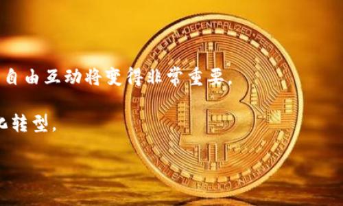    区块链技术对未来的影响与好处详解  / 

 guanjianci  区块链, 分布式账本, 数据安全, 去中心化  /guanjianci 

区块链技术是一种以去中心化、分布式账本为基础的创新技术，它最初被应用于比特币等数字货币领域，如今已经逐渐拓展到了金融、供应链管理、医疗、物联网等众多领域。本文将详细介绍区块链技术的多方面好处，以及未来可能带来的深远影响。

一、数据安全性和不可篡改性
区块链技术的一个显著特点是其数据的安全性和不可篡改性。这是因为区块链的每一个数据块都与前一个数据块通过加密算法进行连接，形成链条结构。任何对某一数据块的修改都会导致后续所有数据块的指纹发生变化，从而被系统检测到。这种特性使得区块链非常适合处理需要高数据安全性的应用。例如，在金融交易中，区块链可以极大减少欺诈的风险，确保交易的透明性和可追溯性。

此外，区块链采用的公钥基础设施（PKI）技术，使得用户能够在安全的环境下进行身份验证和数据交换。每位用户都有唯一的公钥和私钥，用户之间的交易和信息传递则采用加密方式进行，这里降低了信息泄漏和恶意篡改的风险。

二、去中心化和提高透明度
区块链的去中心化特性意味着不再需要中介，所有的交易和数据共享都可以直接在参与方之间进行。这种去中心化的管理结构大大减少了信任成本，参与者可以直接验证信息，而不需依赖第三方。这一点在金融行业表现得尤为明显，银行等传统金融机构的角色能够被区块链上的智能合约所取代。例如，在跨境支付中，区块链使得交易时间从几天缩短为几分钟，降低了交易成本。

与此同时，区块链的公开透明性意味着所有的数据记录都能在网络中进行公开审查。这种透明性不仅增强了用户的信任，也便于审计和合规监管。例如，供应链管理中，将商品的生产、运输和销售每一个环节的信息记录在区块链上，使得消费者能够随时查询每一件商品的来源和处理过程。

三、提升效率和降低成本
区块链技术通过智能合约的使用，能够提升许多流程的效率。智能合约是一种自动执行、控制或文档法律相关事件和行动的计算机程序。在合同条件被满足的情况下，智能合约能够自动执行协议事项，省去了人工审核及中介所需的时间和资源。

例如，在房地产行业，传统交易过程需要多个中介参与，包括经纪人、律师及银行等。这不仅时间长而且成本高。通过区块链，所有信息可以在一个平台上处理，减轻了对中介的依赖，同时安全性和透明度也得到了增强。

四、推动创新和新商业模式的产生
区块链技术的引入为新商业模式的产生提供了无与伦比的机会。在多个行业中，企业正在利用区块链创新产品和服务，探索新的盈利方式。例如，在媒体行业，区块链可以帮助艺术家直接与消费者进行交易，避免传统中介的高额费用，同时保护版权。

此外，许多初创企业正在利用区块链进行新的金融科技应用，如去中心化金融（DeFi）和非同质化代币（NFT）。这些新应用不仅改变了资金流动的方式，也促使传统行业重新设计其业务模型。例如，借助NFT，艺术家、音乐人和内容创作者能够将其创作直接在区块链上销售，从而获取更多的收益。

五、增强供应链的可追溯性
在全球化的今天，供应链变得愈加复杂，产品从生产到销售经过多个环节。区块链技术能够显著增强供应链的透明度与可追溯性。例如，食品行业通过区块链可以记录每一件产品的来源，从田间到餐桌的全过程都能够追溯。这不仅有助于提升消费者对产品的信任，也便于在出现食品安全问题时快速定位问题环节。

而在药品供应链中，通过区块链可以跟踪药品的生产和运输，防止假药流入市场，确保患者可以获取安全可靠的药品。

相关问题解答

1. 区块链技术如何影响金融行业？
区块链已在金融行业引发了巨大的变革，这主要体现在三个方面：降低交易成本、提高交易速度以及增加透明度。通过使用区块链，金融机构能够实现实时结算，而无需依赖传统的跨国银行系统，这降低了费用，并提升了流动性。

再者，区块链的透明度让监管机构能够更有效地进行审计，从而防止洗钱和其他金融犯罪活动。区块链还支持智能合约，这使得金融产品能在无需人工干预的情况下执行，从而显著提升了业务效率。

2. 区块链在供应链管理中的应用效果如何？
区块链技术在供应链管理中的应用可以帮助提高可追溯性、透明性和效率。通过将每个环节的信息记录在链上，所有相关方可以实时查询进展，实现数据的共享和协同，减少信息不对称。此外，还能减少欺诈和盗窃风险，保障供应链的安全性。

比如，知名零售商沃尔玛已开始使用区块链追踪其肉类和农产品，从而确保食品安全。同时，通过这种技术，消费者能够追溯到产品的真实来源，提升了品牌信任度。

3. 区块链如何改善数据隐私安全问题？
在信息技术迅猛发展的今天，数据隐私问题日益严峻。区块链通过去中心化和加密存储的方式，使得单个节点无法控制或获取整个数据集，从而降低了泄漏和滥用的风险。每位用户都能控制自己的私钥，只有在授权的情况下才能访问自己的数据。这为用户提供了更强的安全保障。

在医疗健康领域，区块链还能够确保患者隐私，例如记录病历的同时确保只有授权的人能够查看，这种透明且安全的管理方式确保了医疗数据的安全性。

4. 区块链技术如何助力新兴市场的经济发展？
区块链技术能够通过去中心化、降低交易成本和提供金融服务等多种方式，助力新兴市场的经济发展。例如，在没有银行账户的地区，区块链可以提供点对点的金融服务，推动金融普惠。

此外，通过提供透明的供应链管理、新商业模式的探索等，区块链可以促进小企业的发展，让他们更好地参与全球市场。因此，区块链技术能够有效推动新兴市场的可持续发展。

5. 区块链技术的未来发展趋势是什么？
区块链技术未来的发展可能集中在加强互操作性、提升可扩展性以及创建更友好的用户体验等方面。随着越来越多的企业和机构开始采用区块链，确保他们可以跨平台、跨网络自由互动将变得非常重要。

同时，随着技术的发展和人们对隐私保护的重视，零知识证明等隐私保护机制将得到更多的关注。此外，越来越多的行业将区块链技术融入其日常操作中，在各个领域实现数字化转型。

总结来说，区块链技术凭借其独特的优势，正在逐渐重塑我们的经济和社会。随着技术的不断成熟，未来将会有更多行业和用户受益于此技术带来的变革。