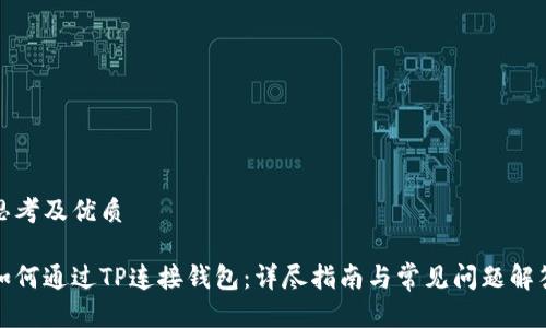 思考及优质

如何通过TP连接钱包：详尽指南与常见问题解答