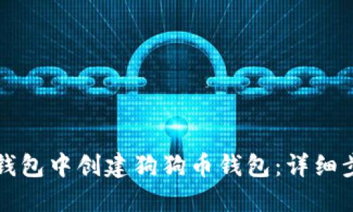 如何在TP钱包中创建狗狗币钱包：详细步骤与技巧