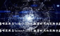 哆哩漫画与TokenPocket：数字