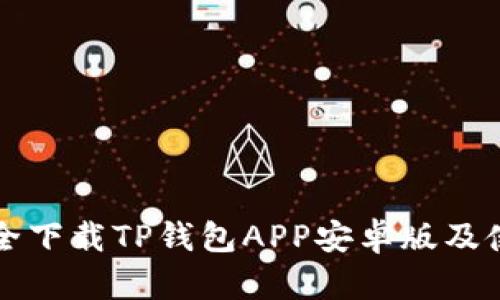 如何安全下载TP钱包APP安卓版及使用指南