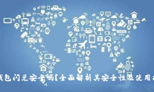 TP钱包闪兑安全吗？全面解析其安全性及使用指南