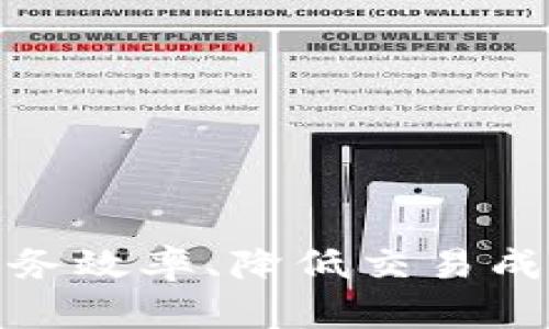   广东省内的区块链银行及其发展情况 / 

 guanjianci 区块链银行, 广东省, 金融科技, 数字货币 /guanjianci 

随着区块链技术的不断发展和应用，金融行业尤其是银行业正在经历一场深刻的变革。广东省作为中国经济发展迅速的地区，其区块链银行建设和发展备受关注。本文将详细探讨广东省内的区块链银行及其相关应用，分析其对金融科技的影响，同时回答一些相关问题，为读者提供详尽的了解。

### 什么是区块链银行？

区块链银行可以被定义为利用区块链技术来提高银行服务效率和安全性的金融机构。与传统银行相比，区块链银行在多个方面具有独特优势，包括去中心化的管理模式、透明性、不可篡改性和更低的交易成本等。通过智能合约，区块链银行能够实现自动化的金融服务，如贷款审批、资产转移等，从而大幅提升工作效率。

### 广东省的区块链银行现状

广东省一向在金融科技创新方面走在前列，其中区块链银行的设立与发展也不例外。近年来，许多人关注龙头银行及新兴金融机构在区块链领域的创新实践。例如，广州银行、建设银行深圳分行等都积极探索区块链技术在金融服务中的应用。

随着监管政策的逐步完善，广东省的区块链银行开始逐步走向正规的商业化运营。它们不仅在数字货币的发放、交易清算等方面发挥了重要作用，还在供应链金融、跨境支付等领域取得了一系列突破。

### 1. 广东省区块链银行有哪些主要机构？

在广东省，有几家已经在区块链技术上实现了试点或者应用的银行。例如：

#### 广州银行

广州银行近年来加大了在区块链领域的投资力度，与多家科技公司合作开发区块链金融产品，以提高交易效率和降低金融欺诈的风险。

#### 建设银行（深圳分行）

建设银行深圳分行在区块链技术的运用方面进行了深度探索，特别是在跨境支付和数字货币的应用上。

#### 招商银行

招商银行一直以来都是金融科技创新的先锋，积极研发基于区块链的金融产品，并与多个高校及科技公司进行合作，以提升区块链技术在银行业务中的实际应用。

### 2. 区块链银行对传统银行的冲击

区块链银行的崛起对传统银行造成了不小的冲击。传统银行依赖于中心化的模式，往往在速度和透明性上无法与区块链银行相媲美。

#### 交易速度的提升

在传统银行中，资金转账和结算过程复杂，往往需要几天的时间。而基于区块链技术的银行能够做到实时交易，极大地提高了资金周转的效率。

#### 降低成本

区块链技术减少了中介环节，使得交易成本显著降低。传统银行需要支付给中介机构的费用可以通过区块链技术消除，从而提高资金使用效率。

### 3. 区块链在金融科技中的应用

如今，区块链技术正在逐步渗透入金融科技的多个层面，包括但不限于：

#### 数字货币和CBDC

中央银行数字货币（CBDC）的推出可为区块链银行发展提供新的机遇。CBDC利用区块链技术确保交易的安全性和透明度，可能会取代部分传统银行的功能。

#### 供应链金融

区块链能够透明且安全地记录供应链上的每一笔交易，保障交易的真实性，降低金融风险。许多银行正在尝试利用区块链技术来他们的供应链金融服务。

### 4. 广东省区块链银行的未来发展方向

随着政府政策的支持和市场的需求，广东省的区块链银行未来将有以下几个发展方向：

#### 加强监管与合规

良好的监管政策能为区块链银行的可持续发展奠定基础。广东省的金融监管部门可能会加强对区块链银行的合规要求，以确保金融系统的安全与稳定。

#### 增强技术研发能力

投资科技研发将是未来区块链银行提高竞争力的关键。广东省的银行应加大在区块链技术方面的人才引进与技术攻关的力度。

### 5. 区块链银行如何提升用户体验？

提升用户体验始终是金融服务行业的重点，而区块链银行可以通过以下方式实现：

#### 便捷的服务

区块链银行能做到24/7的服务，客户随时可以通过手机进行资金转账、贷款申请等操作，极大地方便用户。

#### 透明的交易信息

用户在进行交易时，可以通过区块链技术查看每笔交易的详细信息，增强了客户的信任感。

### 相关问题及深入探讨

以下是围绕“广东省区块链银行”主题的5个相关问题，以及它们的详细解答，帮助大家更深入地理解这一领域。

#### 问题1：区块链技术如何改变银行的资产管理？

区块链技术在资产管理中的应用现已成为一种趋势，它通过提升透明度、安全性和效率，极大地改变了银行的资产管理模式。传统的资产管理流程常常需要多重中介的参与，导致信息传递缓慢且容易出错。而区块链的去中心化特性，能够让各方直接在同一平台上进行信息交换，减少了时间成本和误差的可能性。

首先，资产的信息能够实时更新，所有相关方都能获得最新的资产状态。例如，在股权投资中，投资者可以随时查看自己的投资组合，并准确掌握市场动态。

其次，智能合约的使用使得资产管理变得自动化。通过合约设定的条件，资产的转移、支付等都能在条件满足时自动完成，避免了人工操作可能带来的错误。

第三，区块链技术能够有效降低资产管理的成本。去除了中介后，交易手续费大幅减少。对于证券、基金等产品的管理而言，区块链还能够有效降低清算和结算的时间，从而提升资金使用效率。

然而，区块链技术在资产管理的应用仍然面临一些挑战，例如法律法规的滞后。各国监管机构对区块链及其衍生产品的认知和规制还不够完善，这使得银行在应用这些技术时需时刻关注合规风险。

#### 问题2：区块链在信用评估中的作用是什么？

信用评估是银行贷款、信用卡发放等金融业务中一个关键环节。区块链技术的引入有望改变传统信用评估机制，提高评估的公平性、透明性及准确性。

首先，区块链提供了一种去中心化的交易记录方式，可以记录借款人的借贷历史与行为，对其信用进行全面分析。每一笔借贷都可追溯，阻止了不良借款人通过隐瞒历史或假冒身份获取贷款的情形。

其次，区块链还可以通过多方合作，创建一个更广泛的信用评估网络。例如，各大银行可联手建立一个基于区块链的信用数据库，借款人只需在该平台上更新信用信息，所有参与银行即可实时获取并使用这些信息进行信用评估，避免了重复获取信息的繁琐。

此外，区块链的透明性和不可篡改性能有效增加借款人及贷款机构之间的信任。在信用评估中，借款人及贷款机构能够更加信任彼此的身份和信息，进而降低违约风险。

当然，信用评估的区块链化也不无挑战。例如，如何保护借款人的隐私以及如何保证信息的安全等问题，都需要在设计区块链信用评估机制时予以充分考虑。

#### 问题3：区块链如何改变支付系统？

支付系统是金融体系的重要组成部分，而区块链技术的应用正在对这一领域产生深远的影响。

首先，区块链能够大幅度提高支付的效率。传统支付系统中，跨境支付通常需要数天的时间，并伴随着高额的手续费。而区块链通过去中心化的方式，能够实现几乎实时的资金转移，且交易成本几乎为零，真正实现了快速、低成本的支付。

其次，区块链的透明性使得支付交易记录可追溯，交易双方都能实时查看资金流向。这种透明性不仅提高了支付的安全性，还减少了欺诈行为的可能性。

第三，区块链还为建立新的支付方式提供了可能。例如，数字货币支付体系是在区块链基础上提出的一种创新，用户可以通过各种方式进行支付，甚至通过智能手机直接进行面对面的支付，极大地提升了支付的便捷性。

然而，区块链支付系统的推广和应用仍需跨越一些技术与合规的障碍。各国监管政策以及用户对数字货币的接受度，都是影响区块链支付系统发展的重要因素。

#### 问题4：区块链与智慧金融的结合前景如何？

智慧金融是新时代金融科技发展的产物，它依靠大数据、人工智能等技术提升金融服务的效率与智能化水平。区块链作为一项颠覆性的技术，与智慧金融的结合，将会产生巨大的协同效应。

首先，区块链为智慧金融提供了一个安全、可信的基础设施。传统金融服务中，数据的安全性和隐私（如客户信息、交易记录等）的保护，是一直以来的难点。而基于区块链的数据存储方式，能使信息一旦登记后无法更改，大大提高了数据的真实性和安全性。

其次，区块链与其他技术的融合使得智慧金融的产品可以更加个性化。例如，借助大数据分析，银行可以对客户的需求进行精准预测和评估，从而提供更符合客户需求的金融服务。

由于区块链不可篡改的特性，消费者能够监控与跟踪与之相关的所有交易，进而提升使用信任。这种信任无疑是智慧金融发展的基础。

然而，区块链与智慧金融的结合仍需要在立法与监管框架上进行适当的调整，以适应新兴技术带来的挑战和机遇。

#### 问题5：未来区块链银行面临的主要挑战是什么？

尽管区块链银行在技术与应用上展现出强大的潜力，但其未来的发展仍面临多种挑战。

首先，技术的成熟和可靠性是区块链银行普遍面临的挑战之一。区块链技术的运行效率、数据存储量及安全性都需要不断的和改进，以符合银行业务的需求。

其次，法律合规问题始终是金融科技创新的重大障碍。不同国家或地区对区块链的监管政策存在差异，银行需要在合规范围内开展业务，确保不会违反相关法律法规。

再者，公众对区块链技术的认知和接受度也在一定程度上制约其发展。区块链的概念相对复杂，普通消费者难以理解，并因此对区块链银行的服务产生疑虑和抵触。

此外，市场竞争也是一项重要挑战。随着区块链银行和金融科技公司的快速涌现，如何保持竞争优势、吸引用户成为区块链银行的另一个主要任务。

未来，广东省的区块链银行需继续创新，结合市场趋势和客户需求，努力克服遇到的挑战，以期在金融服务中实现更大的飞跃。

### 结束语

综上所述，广东省的区块链银行正在迅速发展，未来前景广阔。尽管面临着各种挑战，但随着技术的成熟与监管的完善，区块链银行有望在提升金融服务效率、降低交易成本等方面创造更大的价值。希望这篇文章能够为读者提供有价值的见解与参考，助力理解区块链在金融领域的应用与发展。