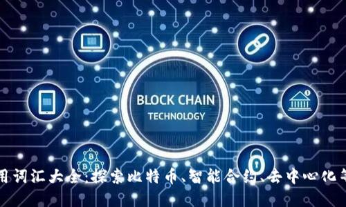 区块链应用词汇大全：探索比特币、智能合约、去中心化等关键术语