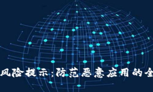 TP钱包风险提示：防范恶意应用的全面指南