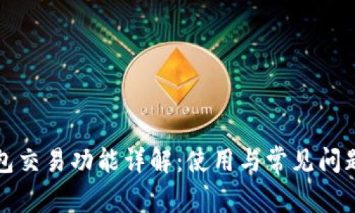 TP钱包交易功能详解：使用与常见问题解析