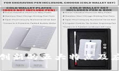 区块链技术创新的五大特点及应用前景探讨