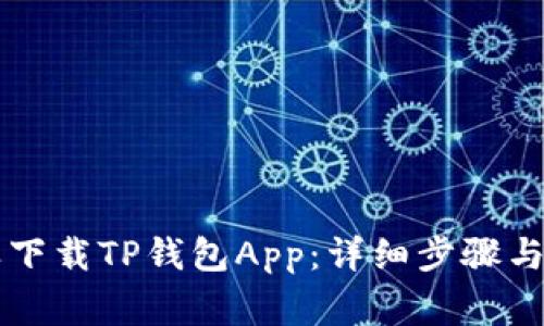 苹果手机怎样下载TP钱包App：详细步骤与常见问题解答