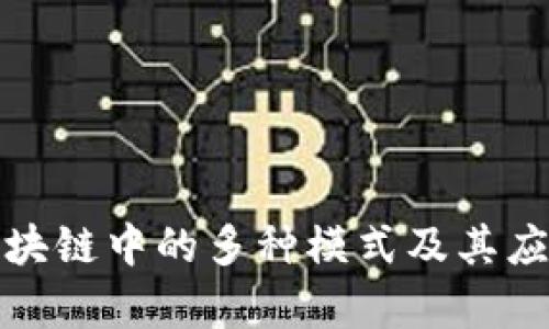 探索区块链中的多种模式及其应用解析