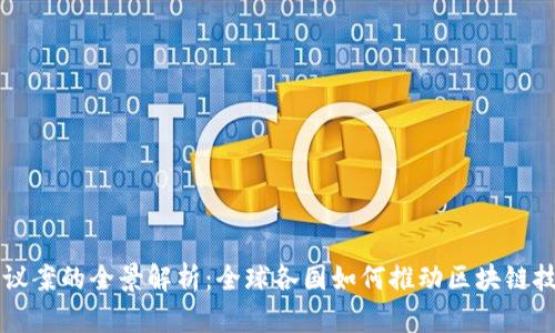 区块链议案的全景解析：全球各国如何推动区块链技术发展