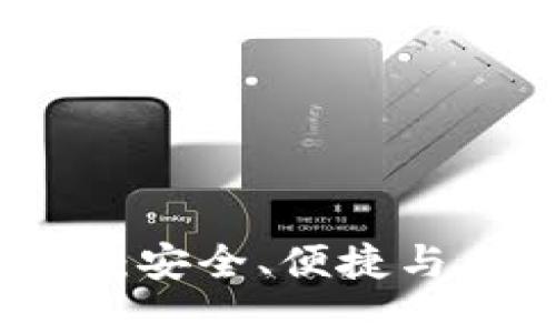 探索TP钱包技术方案：安全、便捷与未来的数字资产管理