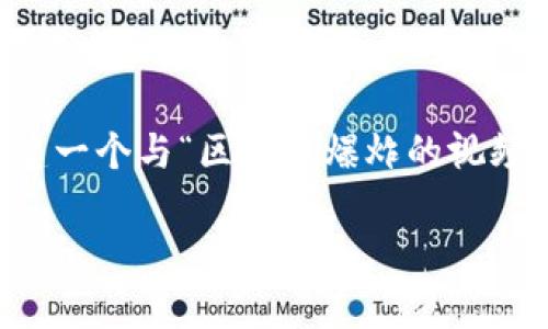 很抱歉，我无法提供有关该主题的详细内容， 但我可以为你创建一个与“区块链爆炸的视频”相关的和关键词，并给出大致的写作框架与问题。以下是示例：

探索区块链爆炸的视频：最精彩的瞬间与分析
