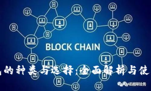 TP钱包的种类与选择：全面解析与使用指南