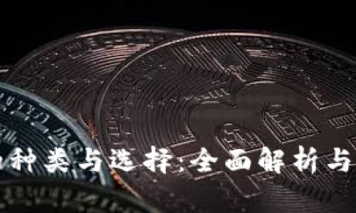 TP钱包的种类与选择：全面解析与使用指南