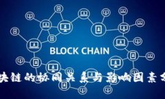 区块链的协同关系与影响