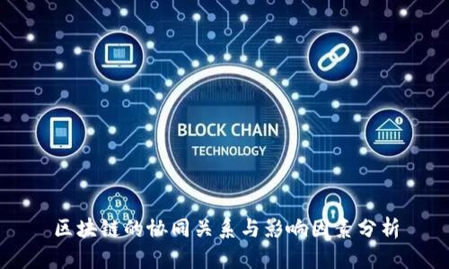 区块链的协同关系与影响因素分析
