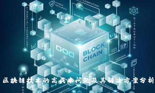 区块链技术的高成本问题及其解决方案分析