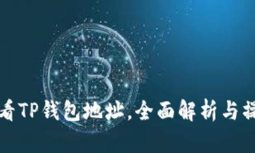 如何查看TP钱包地址，全面解析与操作指南