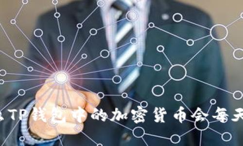 为什么TP钱包中的加密货币会每天增长？