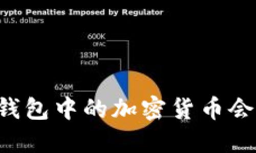 为什么TP钱包中的加密货币会每天增长？