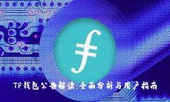 TP钱包公告解读：全面分析