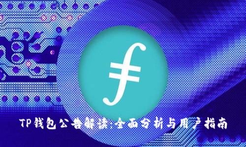 TP钱包公告解读：全面分析与用户指南