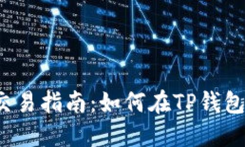 TP钱包交易指南：如何在TP钱包中买币？