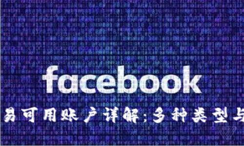 区块链交易可用账户详解：多种类型与选择指南