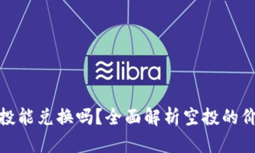 TP钱包空投能兑换吗？全面解析空投的价值与风险