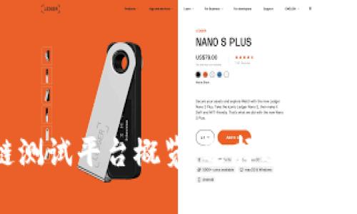 贵阳区块链测试平台概览：选择适合您的测试工具