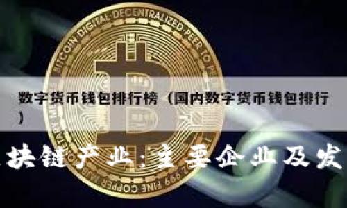 探索许昌区块链产业：主要企业及发展前景分析