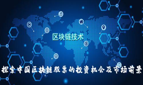 探索中国区块链股票的投资机会及市场前景