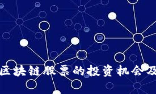 探索中国区块链股票的投资机会及市场前景