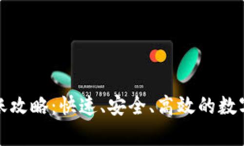 tp火币钱包转账攻略：快速、安全、高效的数字货币转账方式