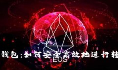 TP观察钱包：如何安全高效