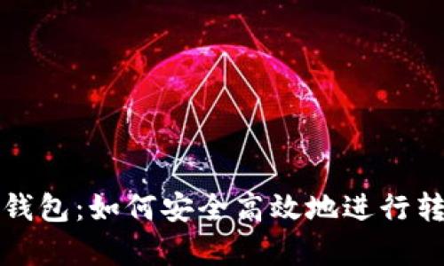 TP观察钱包：如何安全高效地进行转账操作